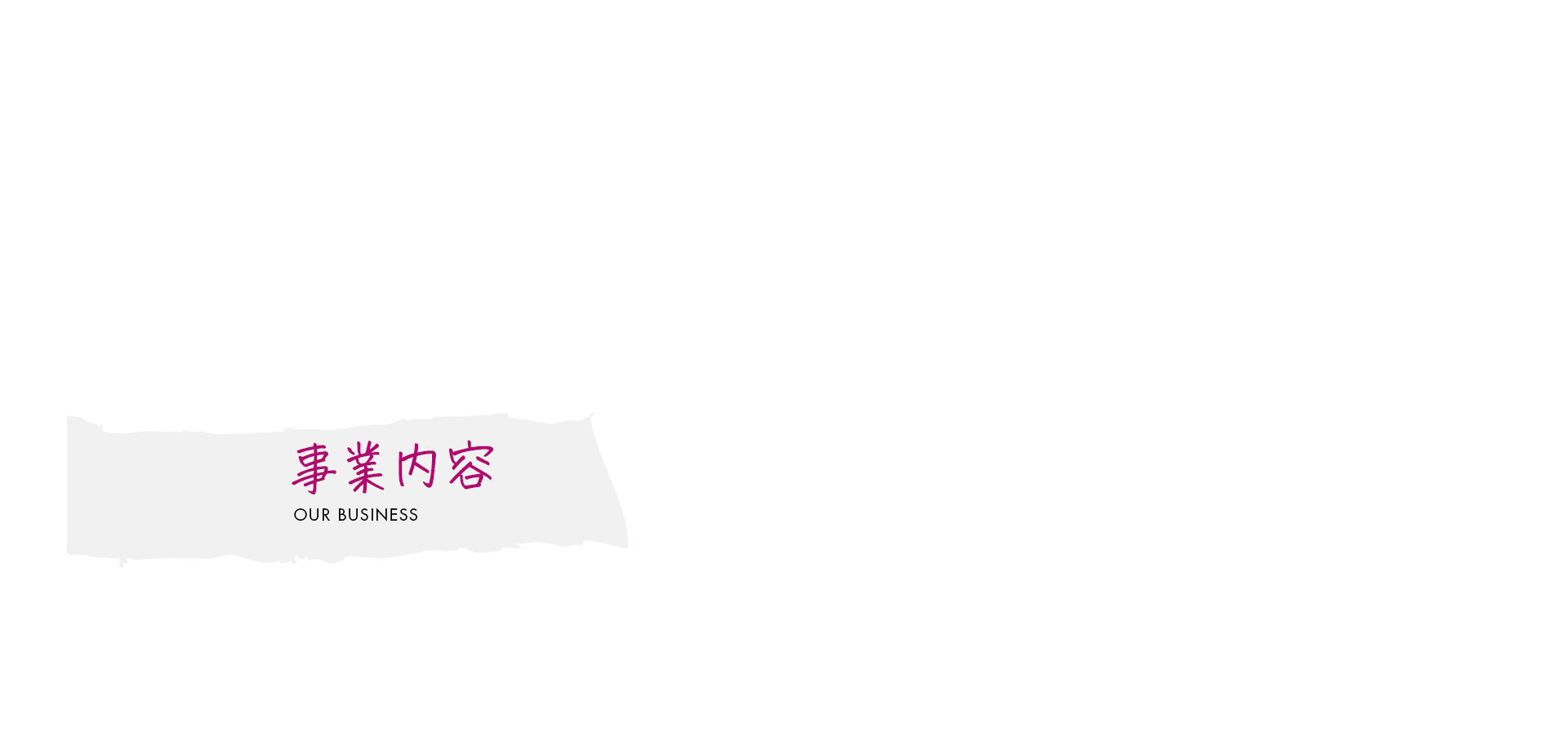 事業内容