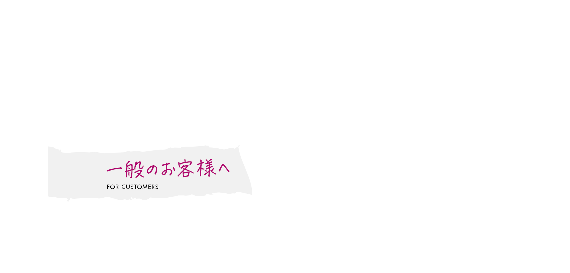 一般のお客様へ